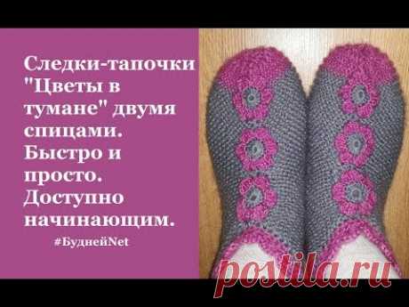 Cледки-тапочки "Цветы в тумане" двумя спицами. Быстро и просто. Доступно начинающим.