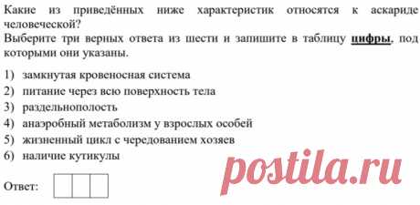 Привет! Попробуйте вспомнить характеристики круглых червей. Для егэ надо идеально знать жизненный цикл человеческой аскариды и ришты. Ответы пишите через 10 точек.