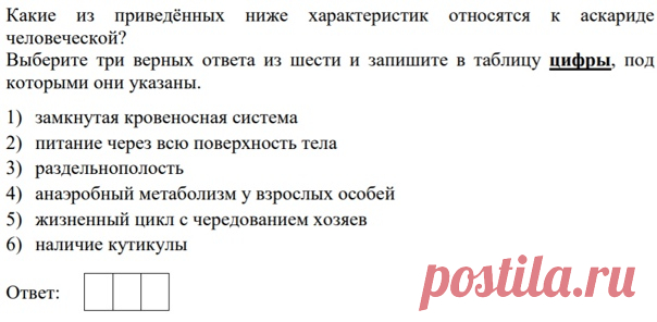 Привет! Попробуйте вспомнить характеристики круглых червей. Для егэ надо идеально знать жизненный цикл человеческой аскариды и ришты. Ответы пишите через 10 точек.