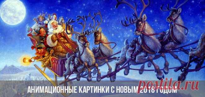 Анимационные картинки с Новым 2018 годом | живые картинки