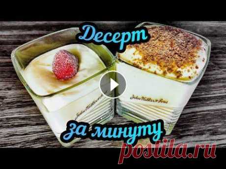 ПП десерт из творога. Десерт за 1 минуту. Как приготовить десерт без сахара Сегодня готовим ПП десерт из творога. Быстрый десерт за 1 минуту. Этот творожный десерт отлично подойдет тем, кто ценит правильное. Как приготовить де...