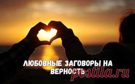 Заговоры на верность.
Неверность партнеров, супругов, любовников вызывает множество эмоций и переживаний. Всегда неприятно быть обманутой человеком, с которым связывают отношения, любовные, дружеские. Сразу возникает ощущение пошлости, преданности, загрязненности.

Что б подобных ситуаций никогда не допускать, в магии существуют специальные воздействия на верность партнеров. А частный пример таких воздействий – это заговоры на верность.