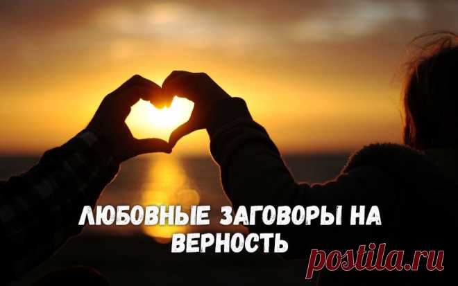 Заговоры на верность.
Неверность партнеров, супругов, любовников вызывает множество эмоций и переживаний. Всегда неприятно быть обманутой человеком, с которым связывают отношения, любовные, дружеские. Сразу возникает ощущение пошлости, преданности, загрязненности.

Что б подобных ситуаций никогда не допускать, в магии существуют специальные воздействия на верность партнеров. А частный пример таких воздействий – это заговоры на верность.