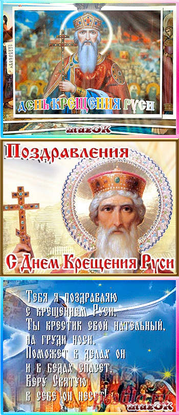 Музыкальные поздравления с Днем Крещения Руси * МУЗыкальный подарОК