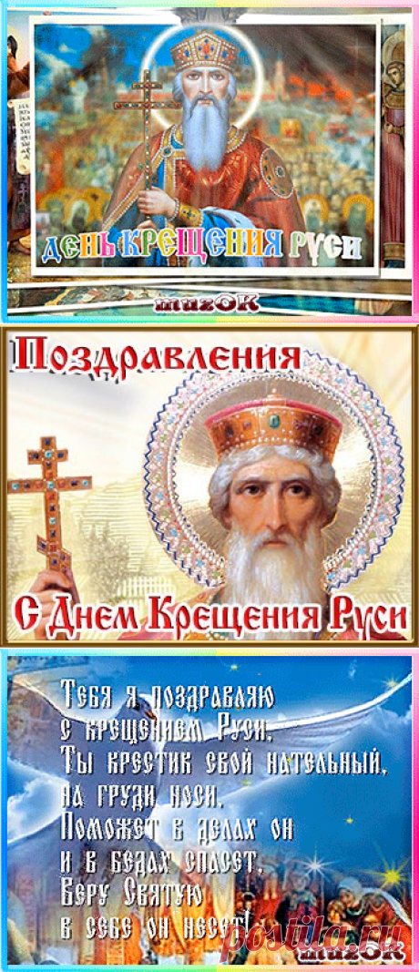 Музыкальные поздравления с Днем Крещения Руси * МУЗыкальный подарОК
