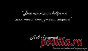 Tout vient a point a celui qui sait attendre.