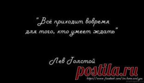 Tout vient a point a celui qui sait attendre.