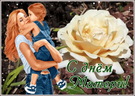 С Днем матери, мамулечка!
Любви, здоровья, сил!
Чтоб было в жизни счастье,
Чтоб Бог тебя хранил!