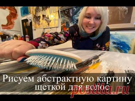 Рисуем абстрактную картину щеткой для волос - YouTube