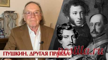 Пушкин и царь, Дантес и Гончарова. Другая правда | Эдвард Радзинский | Дзен