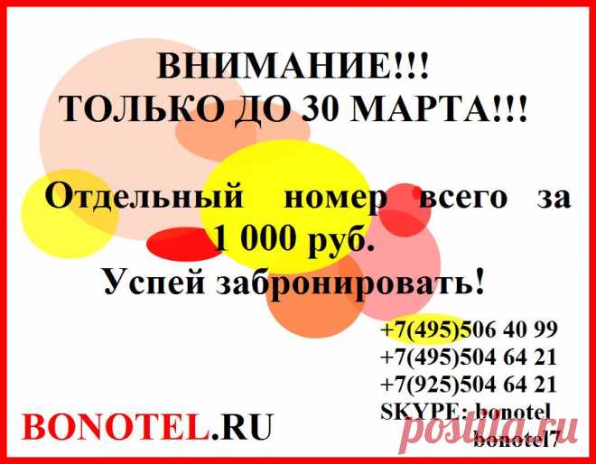 ВНИМАНИЕ!!! Скидки только до 30 числа! Отдельный номер от 1000 руб. В номера ЖК ТВ 32 дюйма, кровати 1.5 спальные, шкаф, стол, стулья. Вся мебель новая, уютно. Санузлы на 2 номера. Есть кухня со всей бытовой техникой и посудой, стиральная машина – общего пользования. Ресепшен - круглосуточно. Круглосуточная охрана.  
тел: 8 925 506 40 99, 8 495 506 40 99, 8 495 504 64 21