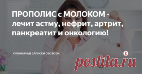 ПРОПОЛИС с МОЛОКОМ - лечит астму, нефрит, артрит, панкреатит и онкологию! Эти мощные рецепты с прополисом помогут справиться со многими болезнями и состояниями.
Статья очень объемная, т.к. прополис борется с большим количеством заболеваний. Приготовьтесь!
Употребление прополиса внутрь обеспечивает организму крепкий иммунитет.
Соединение молока с этим пчелиным продуктом значительно уменьшает свойственную ему горечь и жжение, что абсолютно не снижает противовоспалительный