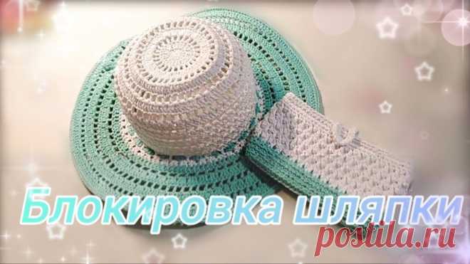 Блокировка шляпки.Как правильно крахмалить вязаные вещи. Полезные советы рукодельницам