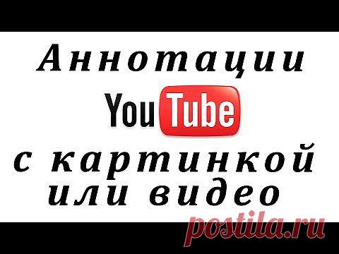 (+1) - Как поставить картинку или видеролик в аннотацию на YouTube. В помощь видеоблоггерам... | Очумелые ручки