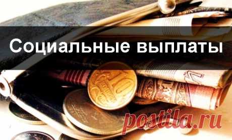 Социальные выплаты не спишут за долги Сейчас уже действует запрет на взыскание некоторых категорий выплат, к ним относятся: пенсии, пособия на детей , мат капитал и т.д....