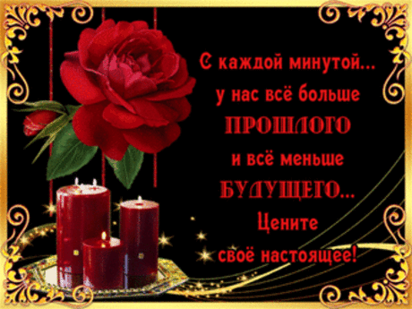 ЦЕНИТЕ КАЖДОЕ МГНОВЕНИЕ...