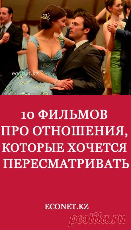 10 фильмов про отношения, которые хочется пересматривать

Кино, как известно, имеет терапевтический эффект: комедии и ужасы снимают стресс, мелодрамы иной раз доводят до катарсиса, и все вместе позволяют нам «примерить» любую ситуацию на себя и подумать, а как бы мы поступили на месте персонажей?
