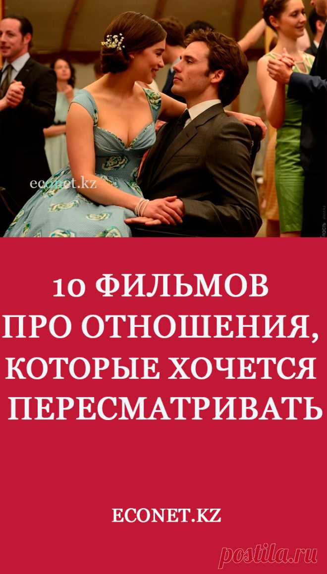 10 фильмов про отношения, которые хочется пересматривать

Кино, как известно, имеет терапевтический эффект: комедии и ужасы снимают стресс, мелодрамы иной раз доводят до катарсиса, и все вместе позволяют нам «примерить» любую ситуацию на себя и подумать, а как бы мы поступили на месте персонажей?