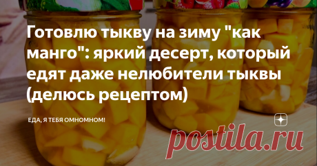 Готовлю тыкву на зиму "как манго": яркий десерт, который едят даже нелюбители тыквы (делюсь рецептом) Дайте попробовать и не говорите, из чего этот десерт - никто не догадается, что главный ингредиент - это тыква!
Тыква на зиму как манго! Яркий, сочный и насыщенный вкус! Ингредиенты на выход 2,5 литра: Тыква - 2 кг. Апельсин - 2 шт. Лимон - половинка Лимонная кислота - 5 гр. Сахар - 400 гр. Способ приготовления:
 1. Тыкву очищаем от всего лишнего и нарезаем средним кубиком...
