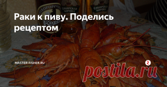 Раки к пиву. Поделись рецептом На днях муж решил устроить для нас и соседей (мы дружим семьями) небольшой праздник и для души, и для тела – купил раков и пива — МНОГО!
Раньше я варила раков просто, закинув их в кипяток, куда были добавлены специи.
Все — в интернете!
Но в этот раз супруг решил немного извратиться. С этой целью он перерыл интернет и нашел вот такие рецепты приготовления раков. Первый: чистых живых раков нужно зас