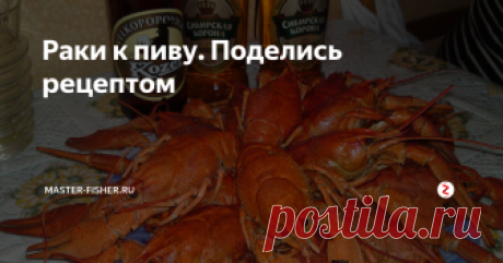 Раки к пиву. Поделись рецептом На днях муж решил устроить для нас и соседей (мы дружим семьями) небольшой праздник и для души, и для тела – купил раков и пива — МНОГО!
Раньше я варила раков просто, закинув их в кипяток, куда были добавлены специи.
Все — в интернете!
Но в этот раз супруг решил немного извратиться. С этой целью он перерыл интернет и нашел вот такие рецепты приготовления раков. Первый: чистых живых раков нужно зас