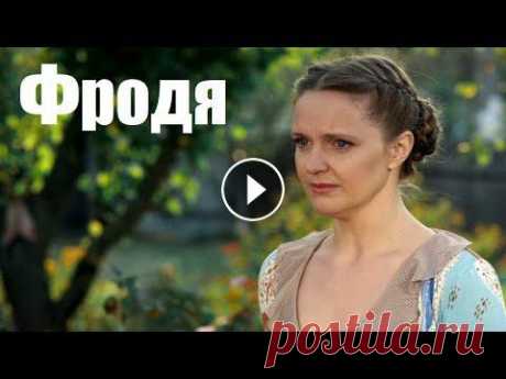 Смотрим мелодраму, семейный фильм, о юношеской любви, Фродя В деревне все зовут ее Фродей. Полным именем - Афродита - называли лишь покойный отец да любимый Павел, с которым развела ее жизнь много лет назад. Пр...