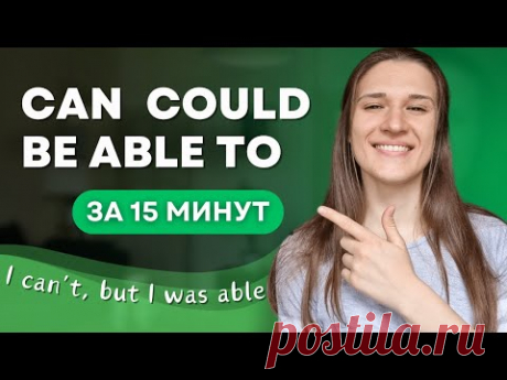В чём разница между CAN COULD и BE ABLE TO в английском? ПОЛНЫЙ РАЗБОР
