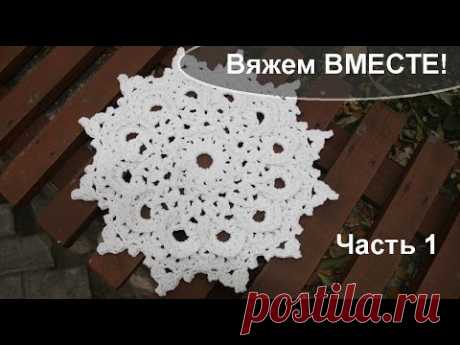 Вяжем крючком вместе коврик из шнура "Снежинка". Часть 1