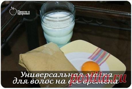 Универсальная маска для волос
У вас выпадают и секутся волосы, они тусклые и безжизненные? Есть эффективный рецепт маски для волос!
Рецепт маски очень прост: хна, кефир, желток.
Хна: Лечебные свойства хны давно известны во вс…
