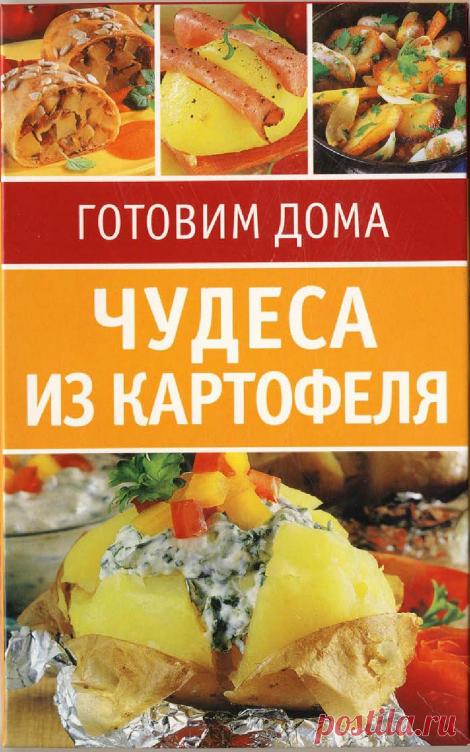 Готовим дома чудеса из картофеля 2007