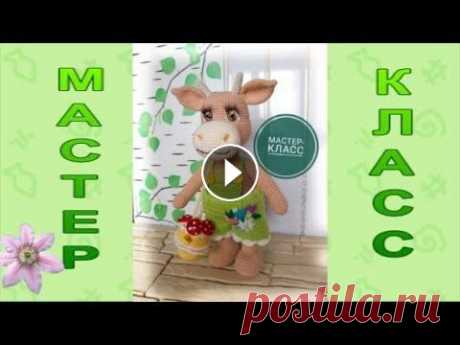 МК Корова Дуся, бык крючком Часть вторая Меня зовут Антонина Дегтярёва. Вяжу игрушки и одежду для них. Живу в г. Балахна Нижегородской области. Вяжем корову крючком. По этой же схеме, поменяв...