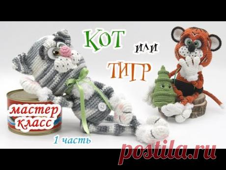 МАСТЕР-КЛАСС✨КОТ или ТИГР (крючком)✨1 часть - YouTube