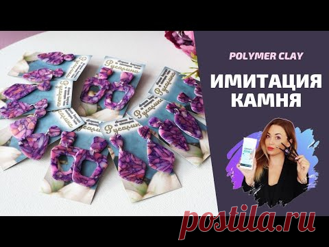 Имитация камня | Полимерная глина | Создаем серьги