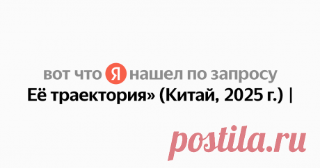 Её траектория» (Китай, 2025 г.) Найдётся всё