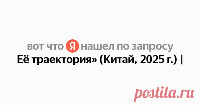 Её траектория» (Китай, 2025 г.) Найдётся всё