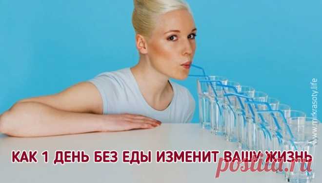 Откажитесь от еды всего на 1 день и произойдет удивительная вещь!