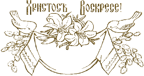 Готовое, Красивое поздравление с Пасхой!