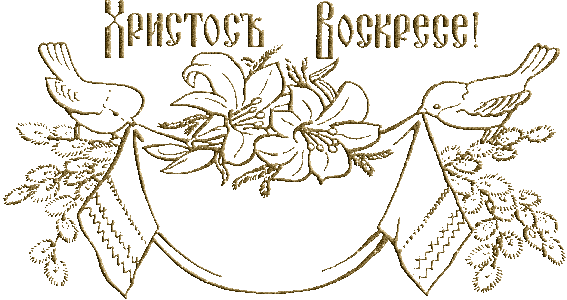 Готовое, Красивое поздравление с Пасхой!