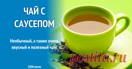 Чай с саусепом рецепт с фото Полное описание процесса приготовления напитка Чай с саусепом -  порядок приготовления, пошаговые фото, похожие рецепты, комментарии, состав, советы.