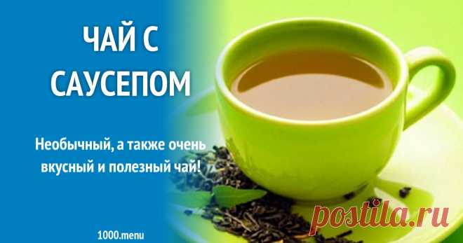 Чай с саусепом рецепт с фото Полное описание процесса приготовления напитка Чай с саусепом -  порядок приготовления, пошаговые фото, похожие рецепты, комментарии, состав, советы.