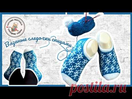 Вязаные следочки "Зимние узоры"❄️❄️