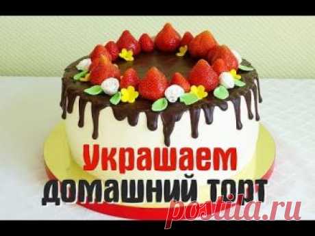 Оформление торта шоколадными подтёками и ягодой.