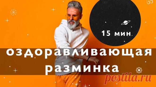 Разминка в стиле цигун, Мощный лимфодренажный эффект, Вариант сукшма вьяяма Подробное объяснение практики.Обычно стандартное занятие по йоге состоит из несколькоих блоков, частей. Первая часть - это разминка, ей может быть суставная ...