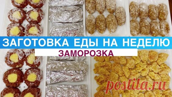 Заготовка еды на неделю/ заморозка/ заготовка еды в морозилку - Яндекс.Видео