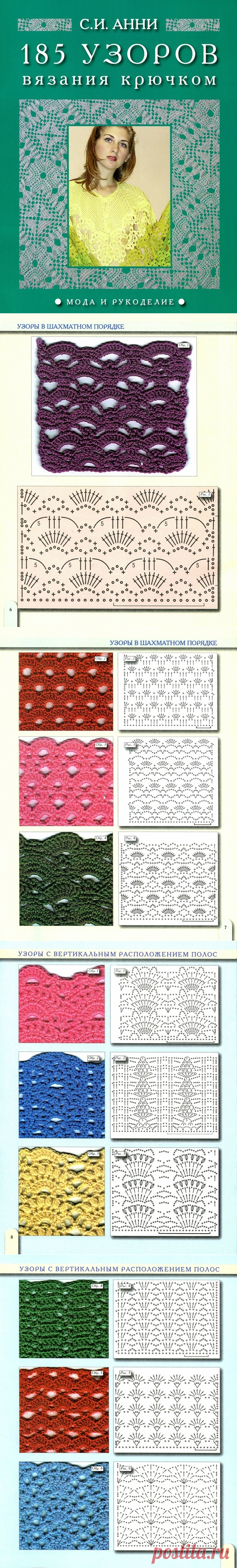 185 узоров вяз. кр.С.И.Анни