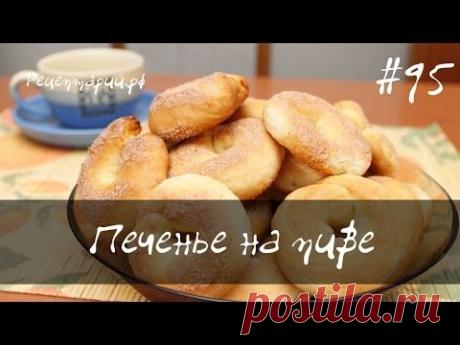 Печенье на пиве сахарное