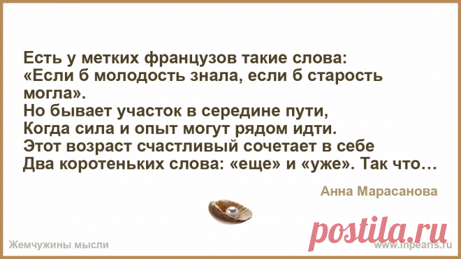 Есть у метких французов такие слова:
«Если б молодость знала, если б старость могла».
Но бывает участок в середине пути,
Когда сила и опыт могут рядом... Есть у метких французов такие слова:
«Если б молодость знала, если б старость могла».
Но бывает участок в середине пути,
Когда сила и опыт могут рядом идти.
Эт…