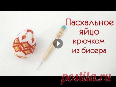 Пасхальное яйцо крючком из бисера. Подробный мастер-класс о вязании с бисером пасхального яйца крючком. Вы научитесь понимать схемы вязания яиц, набирать бисер на нить, и вязать сувенир...