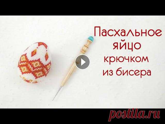 Пасхальное яйцо крючком из бисера. Подробный мастер-класс о вязании с бисером пасхального яйца крючком. Вы научитесь понимать схемы вязания яиц, набирать бисер на нить, и вязать сувенир...