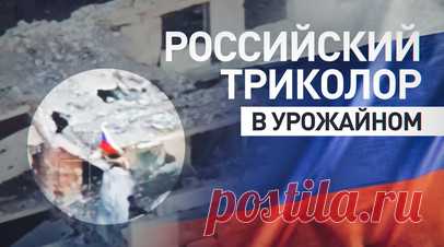 «С первого раза поразили»: военные рассказали об уничтожении САУ «Богдана» в ходе освобождения Урожайного. После того как ВС РФ освободили населённый пункт Урожайное в ДНР, противник отошёл в направлении Макаровки и Благодатного, передаёт с места военкор RT Александр Пискунов. Штурмовые группы продвинулись до центра села, где установили российский флаг. Финальный штурм провела 40-я бригада МП ТОФ вместе с другими подразделениями группировки «Восток». Офицер с позывным Воробей рассказал, как на…